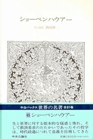 中公バックス 世界の名著 ショーペンハウアー 45巻』｜感想